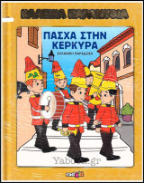 Κλασικά Παραμύθια #63: Πάσχα στην Κέρκυρα (σκληρόδετο)