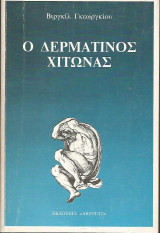 Ο δερμάτινος χιτώνας