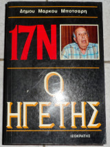 17Ν ο ηγετης 1981 δημου μαρκου μποτσαρη γ τομος