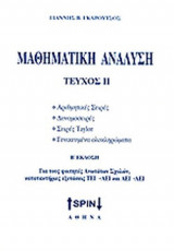 ΜΑΘΗΜΑΤΙΚΗ ΑΝΑΛΥΣΗ (ΔΕΥΤΕΡΟ ΤΕΥΧΟΣ)
