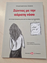 Ζώντας με την αόρατη νόσο ινομυαλγιας