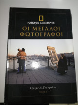 Οι Μεγάλοι Φωτογράφοι 2 - Τζέιμς Λ. Στανφιλντ