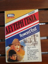 Δεύτερη γενιά