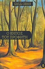 Ο ΚΗΠΟΣ ΤΟΥ ΠΡΟΦΗΤΗ
