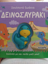 Δεινοσαυράκι