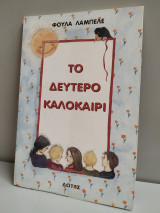 Το δεύτερο καλοκαίρι