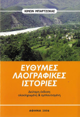 Εύθυμες λαογραφικές ιστορίες