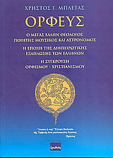 ΟΡΦΕΥΣ