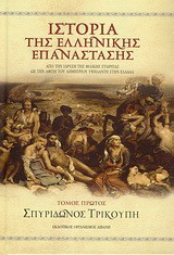 Ιστορία της ελληνικής επανάστασης 4 τόμοι
