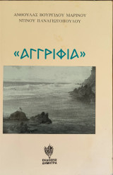 Αγγριφια