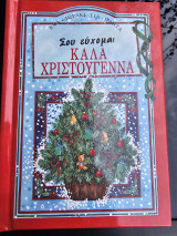 Σου εύχομαι καλά Χριστούγεννα