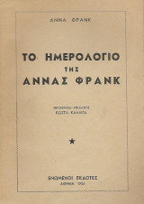 Το ημερολόγιο της Άννας Φράνκ