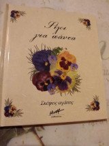 ΦΙΛΟΙ ΓΙΑ ΠΑΝΤΑ - ΣΚΕΨΕΙΣ ΑΓΑΠΗΣ