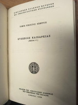 Ευσέβιος Καισαρείας (Μέρος Ζ΄) – Βιβλιοθήκη Ελλήνων Πατέρων και Εκκλησιαστικών Συγγραφέων, Τόμος 25