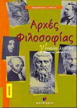 Αρχές φιλοσοφίας Γ΄ ενιαίου λυκείου