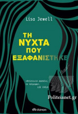 ΤΗ ΝΥΧΤΑ ΠΟΥ ΕΞΑΦΑΝΙΣΤΗΚΕ
