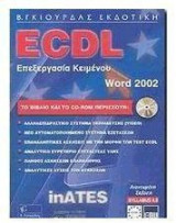 ECDL ΕΝΟΤ.3 ΕΠΕΞΕΡΓΑΣΙΑ ΚΕΙΜΕΝΟΥ