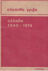 Ελλάδα 1940-1974