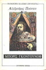 Μπόρις Γκοντουνόφ