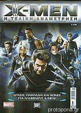 X-men η τελική αναμέτρηση