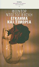 Έγκλημα και τιμωρία