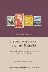 Στερεότυπες ιδέες για την Τουρκία . Πολιτική, οικονομία και κοινωνία: μια επισκόπηση: Πολιτική, οικονομία και κοινωνία: μια επισκόπηση