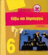 Κόβω κ δημιουργώ
