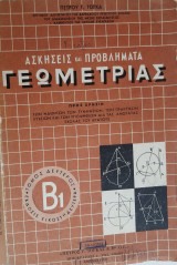 Ασκήσεις και Προβλήματα Γεωμετρίας (Τόμος Δεύτερος Α', Έκδοσις Εικοστή Δευτέρα)