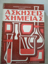 Ασκήσεις χημείας