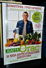 Δίαιτα Orac : η νέα αντιοξειδωτική διατροφή