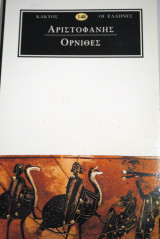 Όρνιθες