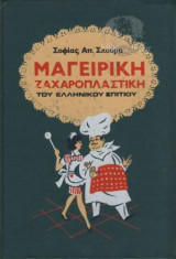 Η Νέα Μαγειρική-Ζαχαροπλαστική του Ελληνικού Σπιτιού