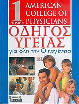 Οδηγός υγείας για όλη την οικογένεια