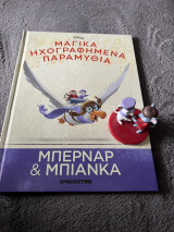 Μαγικά ηχογραφημένα παραμύθια Disney - Μπερνάρ και Μπιάνκα