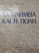 Τα μνημεία και η πόλη