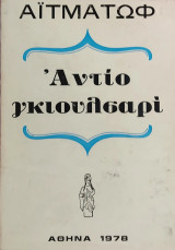 «Αντίο Γκιουλσαρί»