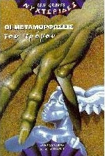 Νυχτεριδες , οι μεταμορφωσεις του τρομου