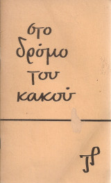 Στο δρόμο του κακού