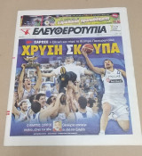 Εθνική Ελλάδος Μπάσκετ Το 2ο Ευρωπαϊκό Eurobasket 2005 - Εφημερίδα Ελευθεροτυπία 26 Σεπτεμβρίου 2005