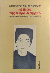 «Τα όπλα της Κυρά-Καρράρ»
