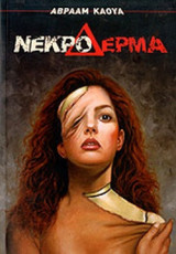 ΝΕΚΡΟ ΔΕΡΜΑ