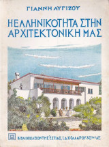 Η ΕΛΛΗΝΙΚΟΤΗΤΑ ΣΤΗΝ ΑΡΧΙΤΕΚΤΟΝΙΚΗ ΜΑΣ