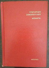 Τίμιοι και άτιμοι-Η Λάουρα-Πετριές στον ήλιο/Ξενόπουλος Τόμος 3 Άπαντα