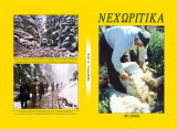 Νεχωρίτικα 38