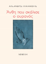 Άνθη που σκάλισε ο ουρανός