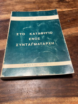 Στο καταφύγιο ενός συνταγματάρχη