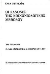 ΟΙ ΚΑΝΟΝΕΣ ΤΗΣ ΚΟΙΝΩΝΙΟΛΟΓΙΚΗΣ ΜΕΘΟΔΟΥ