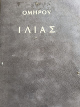Ομήρου Ιλιάς