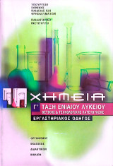 Εργαστηριακός Οδηγός - Χημεία Γ Τάξη Ενιαίου Λυκείου Θετικής & Τεχνολογικής κατεύθυνσης