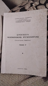 Στοιχεία κοινωνικής ψυχολογιας τόμος Γ
